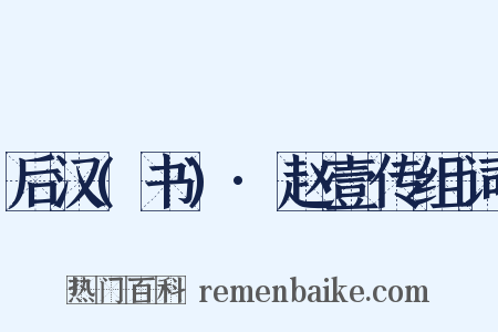 后汉(书)·赵壹传组词是什么意思的图片